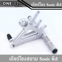 ราคา เกียร์โยง โซนิคสีเงิน เกียร์โยงดิส เกียร์โยงดิบ Sonic (6179030908)