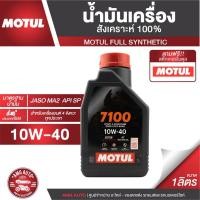 ราคา Motul 7100 4T 10W40 100% SYNTHETIC 1 ลิตร น้ำมันเครื่องสังเคราะห์ 100% (5033009258)