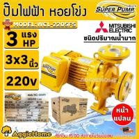 ราคา MITSUBISHI ปั๊มไฟฟ้า ปั๊มหอยโข่ง รุ่น WCL-2205FS (220V.) 2200วัตต์ / 3HP / 3X3นิ้ว / ปั้มน้ำ ปั๊มน้ำหอยโข่ง (2094547327)