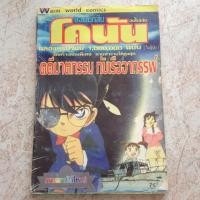 ราคา ยอดนักสืบ โคนัน ตอน คดีมาตกรรม กับ เรื่ออาถรรพ์ (จบในเล่ม) (16492929804)