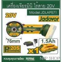 ราคา JADEVER เครื่องเจียร ตัด มินิ 3 นิ้ว แบตเตอรี่ไร้สาย 20V แถมฟรี!!!!แบตเตอรี่+แท่นชาร์จ รุ่น JDLAP571 สินค้าดี ราคาพิเศษ! (24960614143)
