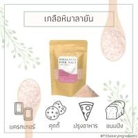 ราคา เกลือหิมาลัยสีชมพู 1 กิโลกรัม ป่นละเอียด Himalayan Pink Salt เกลือหิมาลายัน เกลือชมพู (21709932937)