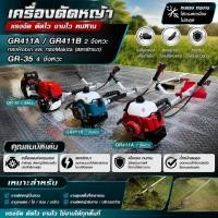 ราคา เครื่องตัดหญ้า GR411A GR411B 2 จังหวะ ทรงRobin และ ทรงMakita (สตาร์ทเบา) / GR-35 4 จังหวะ (54564817089)