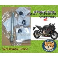 ราคา แกนยึดตุ้มปลายแฮนด์แท้HONDA CBR500R,CBR600R,CBR650R,CBR650Fและรุ่นอื่นๆ จำนวน1ชุด 4ชิ้น (42320362423)