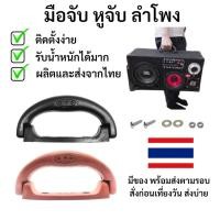 ราคา มือจับ ตู้ลำโพง บลูทูธ แบบพลาสติก หูหิ้ว (13543182226)