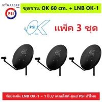 ราคา (แพ็ค 3 ชุด) ชุดหน้าจานดาวเทียม PSI OK 60 cm.ยึดผนัง + LNB OK-1 ใช้ได้กับกล่องรับสัญญาณทุกรุ่น PSI รุ่น S2 , S2X , S3 ฯ (13217450239)