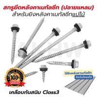 ราคา [ของแท้]สกรูยึดหลังคาเมทัลชีท (ปลายแหลม) สำหรับยิงหลังคาเมทัลชีทแปไม้ เคลือบกันสนิม Class3 (ถุงละ 100 ตัว) [ขายปลีก/ส่ง] (45062095214)