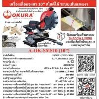 ราคา เลื่อยองศาสไลด์ OKURA A-OK-SMS10 (10") (53607069819)