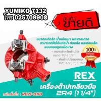 ราคา REX 2R4 เครื่องต๊าปเกลียวมือ ของแท้100% (11569610339)