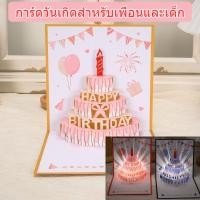 ราคา การ์ดอวยพรวันเกิด 3D Birthday Card 5 แบบ การ์ดอวยพรวันเกิด การ์ดอวยพรสุขสันต์วันเกิด การ์ดวันเกิดสำหรับเพื่อนและเด็ก (49812011741)