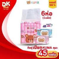 ราคา (live) Kuma ผ้าเช็ดทำความสะอาดผิวแบบเปียก ทิชชู่เปียกคุมะ 45 แผ่น (1แพ็ค 6ห่อ) 2สีในแพ็ค ฟ้า/ชมพู (40572839350)