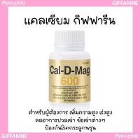 ราคา แคลเซียม เพิ่มความสูง ( 600 มิลลิกรัม ) บำรุงกระดูก บำรุงข้อเข่า กิฟฟารีน Calcium GIFFARINE (25573095932)