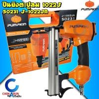 ราคา Pumpkin ปืนยิงตะปูลม ลูกขาคู่ 1022J รุ่น 50231 J-1022JA - แม็กซ์ลม เครื่องยิงตะปู ปืนลม ตะปู (24051169023)