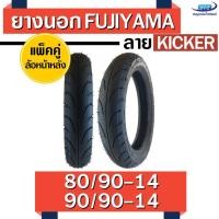 ราคา แพ๊คคู่ FUJIYAMA ยาง FINO, MIO115i, MIO125i, NOUVO (ล้อหน้า) 80/90-14 TL+ 90/90-14 TL (ล้อหลัง) รวม 2 เส้น ลาย Kicker (2072716706)