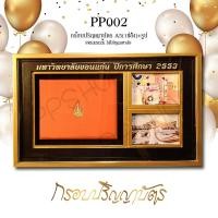 ราคา PP002 กรอบปริญญาบัตร A5(1ช่อง+รูป) ทันสมัย (24353891971)