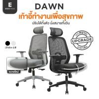 ราคา Ergotrend เก้าอี้เพื่อสุขภาพเออร์โกเทรน รุ่น DAWN (29301451403)