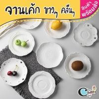 ราคา จานทรงกลมสีขาว ลายฉลุ ลายมงกุฎ ลายดอกไม้ จานแบ่ง เค้ก เบเกอรี่ ทำจากเซรามิค #พร้อมส่ง #charmindy (5437456744)