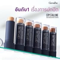 ราคา กิฟฟารีนสติ๊ก ครีมรองพื้นแท่ง ปกปิดฝ้ากระ รอยสัก จุดด่างดำ (40115082647)