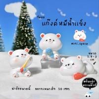 ราคา O-mini โมเดลหมีขาว ตุ๊กตาหมี ตกปลา ปลาสีส้ม (ชุด 5 แบบ) MS5356 ตุ๊กตาจิ๋ว โมเดลจิ๋ว ตั้งโต๊ะทำงาน แต่งสวน แต่งบ้าน งา... (13057492201)