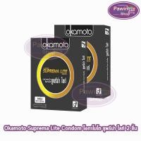 ราคา Okamoto Suprema Lite โอกาโมโต ซูพรีม่า ไลท์ ขนาด 49 มม. บรรจุ 2 ชิ้น [2 กล่อง] JJ 4318 ถุงยางอนามัย condom ถุงยาง (5954133737)