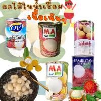 ราคา ผลไม้กระป๋อง เงาะ และ ลำไยในน้ำเชื่อม เงาะกระป๋อง OV ลำไยกระป๋อง มายฟูดส์ 230 กรัม (24582440740)