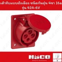 ราคา Haco-PCE เต้ารับแบบฝังทรงเฉียง ชนิดกันฝุ่น (IP44) (3P+E) 400v 16a รุ่น 414-6V (25940946395)