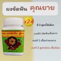 ราคา (24 ปุก)ผงขัดฟันสมุนไพรคุณยาย สูตรเกลือไม่มีน้ำตาล ลดปวดฟัน เสียวฟัน ดับกลิ่นปาก มีการบูรทุกสูตร (22870134069)