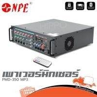 ราคา NPE รุ่น PMD 350MP3 เพาเวอร์มิกเซอร์ Power Mixer มิกเซอร์มีแอมป์ สายสัญญาณ สายเสียง Audio Cable Hippo Audio (27037346965)
