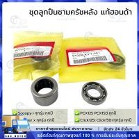 ราคา ชุดลูกปืนชามครัชหลัง Click125,150, PCX150,160, ADV150,160, Giorno Lead Forza300, 350 ICON Airblade (40232014427)