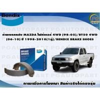 ราคา ก้ามเบรคหลัง MAZDA ไฟท์เตอร์ 4WD (98-05)/BT50 4WD (06-10) ปี 1998-2010(1คู่)/BENDIX BRAKE SHOES (20131115111)