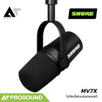 ราคา SHURE MV7X XLR Podcast Microphone ไมโครโฟนไดนามิกสำหรับพอดแคสต์และบันทึกเสียง AT Prosound (45960138623)