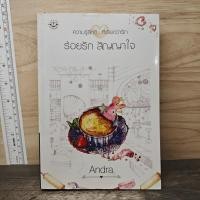 ราคา ⭐ร้อยรัก สัญญาใจ - Andra ️1179030 (48107190112)