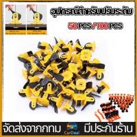 ราคา 50ชิ้น อุปกรณ์สำหรับปรับระดับ ตัวปรับกระเบื้อง คลิปปรับระดับกระเบื้อง ชุดปรับระดับกระเบื้อง ที่ปรับระดับกระเบื้อ (41750592645)