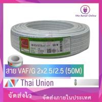 ราคา สายไฟ VAF/G 2x2.5/2.5 (50เมตร) THAI UNION (23760613359)