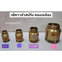 ราคา เช็ควาล์วสปริง ทองเหลือง ขนาด 3/4นิ้ว 1นิ้ว 1.1/4นิ้ว 2นิ้ว (2997371516)