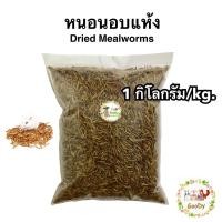 ราคา หนอนอบแห้ง 1 กิโลกรัม/Kg. Goody Dried mealworms (5132557686)