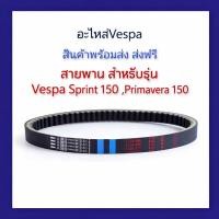 ราคา อะไหล่สำหรับเวสป้า: สายพานสำหรับเวสป้า สปรินท์ 150 และ พริมาเวรา 150 (51608541154)