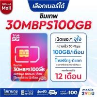 ราคา เลือกเบอร์ได้ชุด 1 ซิมเทพ True 30Mbps100GB ซิมทรูมูฟ Sim True ซิมเทพโทรไม่อั้น โทรฟรี ซิมรายปี ส่งฟรี mobile2youmall (42508711045)