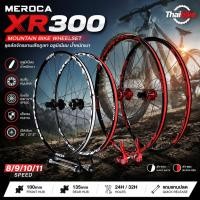 ราคา MEROCA XR300 Mountain Bike Wheelset ชุดล้อจักรยานเสือภูเขา อลูมิเนียม น้ำหนักเบา ดุมลื่น รองรับ 8/9/10/11 Speed (44662016585)