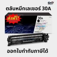 ราคา ตลับหมึกเลเซอร์ 30A (CF230A) สีดำ HP LaserJet Pro M203dHP LaserJet Pro M203dnHP LaserJet Pro M203dw (40181897651)