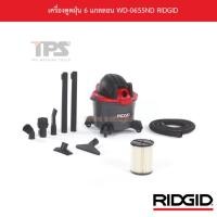 ราคา เครื่องดูดฝุ่น ดูดน้ำ 6 แกลลอน (22.5 ลิตร) WD-0655ND RIDGID (11813201348)