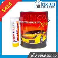 ราคา ♜ส่งไว♜ สีโป๊วบาง 2K DINCO ชนิดน้ำยาเหลือง 3700 กรัม สีโป้วรถยนต์ สีโป้วพลาสติก สีโป๊รถยนต์ สีโป้ว สีโป๊วรถยนต์ (51056120718)