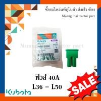 ราคา ฟิวส์ รถแทรกเตอร์คูโบต้า 40A รุ่น L36 - L50 w9501-26030 (20173622323)