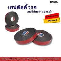 ราคา Double-sided Tape เทปโฟมกาวสองหน้า กว้าง 2 cm ใช้สำหรับติดรถยนต์ อะคริลิค ติดรถยนต์ เทปติดคิ้วรถ (29056582948)