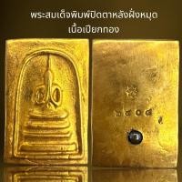ราคา พระสมเด็จพิมพ์ปิดตาหลังฝั่งหมุด2408เนื้อเปียกทอง (25904518092)