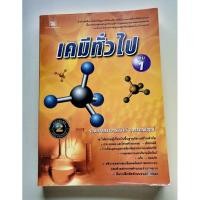ราคา เคมีทั่วไปเล่ม 1 รองศาสตราจารย์รานี สุวรรณพฤกษ์ (28873709246)