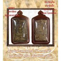 ราคา สมเด็จพระพุฒาจารย์ (โต พฺรหฺมรํสี) พร้อมเลี่ยมกันน้ำ100% (20685640694)