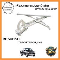 ราคา MN117555 ชื่ออะไหล่: เฟืองยกกระจกประตูหน้า ซ้าย (อะไหล่แท้จากศูนย์) รุ่นรถที่ใช้ได้: TRITON TRITON_SWB (46713609277)
