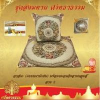 ราคา ชุดสังฆทานอาสนะ ( แบบหนาพิเศษ ) พร้อมหมอนอิงลายหลุยส์ลาย 3 (2238770705)