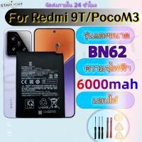 ราคา แบตเตอรี่สำหรับRedmi9T / POCO M3 /Redmi Note9 BN62 แบต Redmi 9T/POCO M3 BN62 แบตคุณภาพสูง มีมอก รับประกัน1ปี แถมชุดไขควง (57359623960)